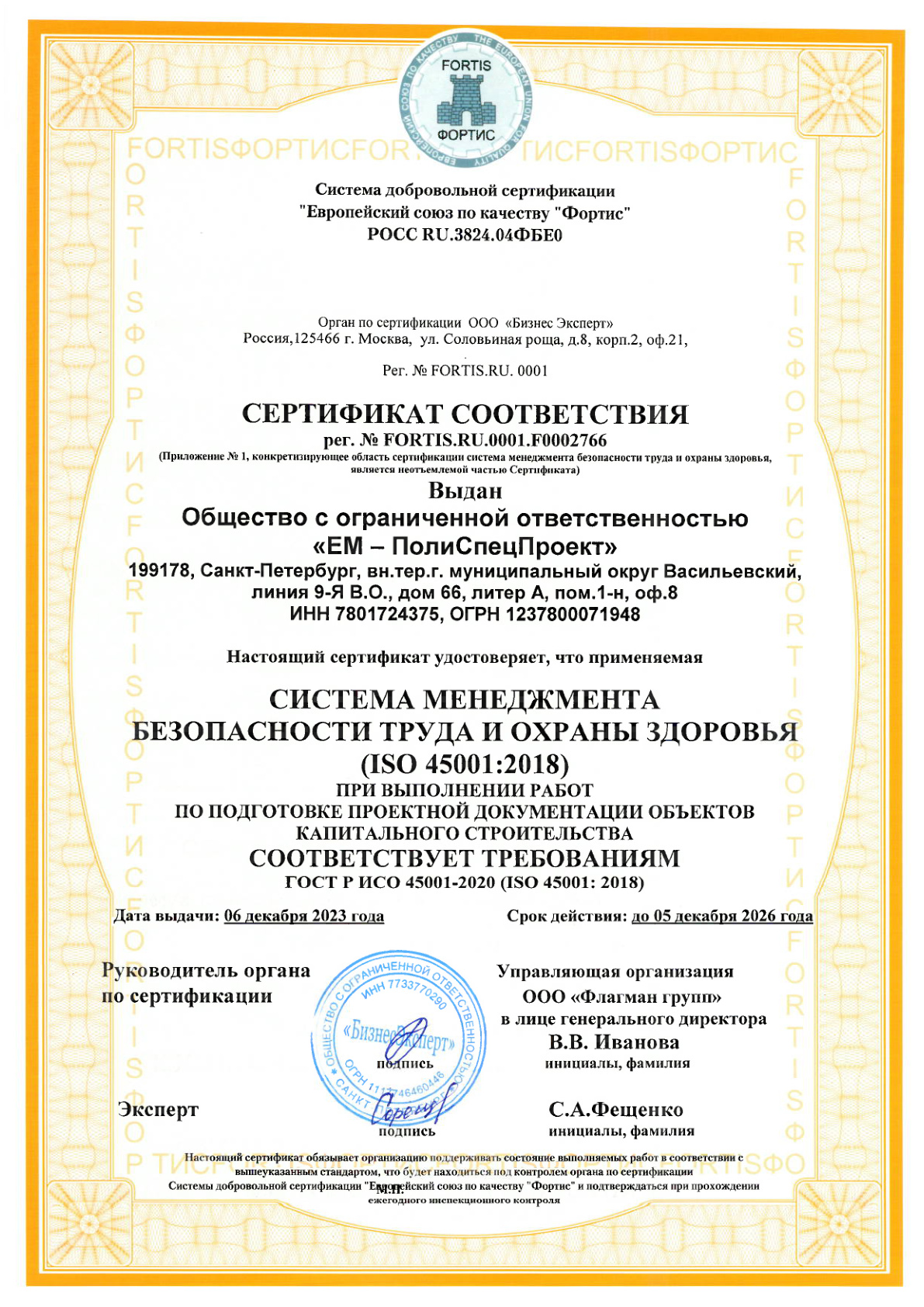 Сертификат ГОСТ Р ИСО 45001-2020, первая страница